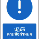 ป้ายบังคับ ปฏิบัติตามข้อกำหนด GENERAL MANDATORY รหัส A-M01 แอทไซน์บอร์ด หาดใหญ่