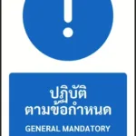 ป้ายบังคับ ปฏิบัติตามข้อกำหนด GENERAL MANDATORY รหัส A-M01 แอทไซน์บอร์ด หาดใหญ่ (ภาพตัวอย่าง)