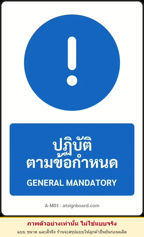 ป้ายบังคับ ปฏิบัติตามข้อกำหนด GENERAL MANDATORY รหัส A-M01 แอทไซน์บอร์ด หาดใหญ่ (ภาพตัวอย่าง)