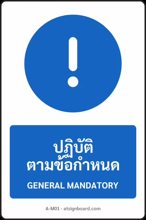 ป้ายบังคับ ปฏิบัติตามข้อกำหนด GENERAL MANDATORY รหัส A-M01 แอทไซน์บอร์ด หาดใหญ่
