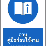 ป้ายบังคับ อ่านคู่มือก่อนใช้งาน READ THE MANUAL รหัส A-M02 แอทไซน์บอร์ด หาดใหญ่