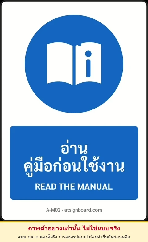 ป้ายบังคับ อ่านคู่มือก่อนใช้งาน READ THE MANUAL รหัส A-M02 แอทไซน์บอร์ด หาดใหญ่ (ภาพตัวอย่าง)