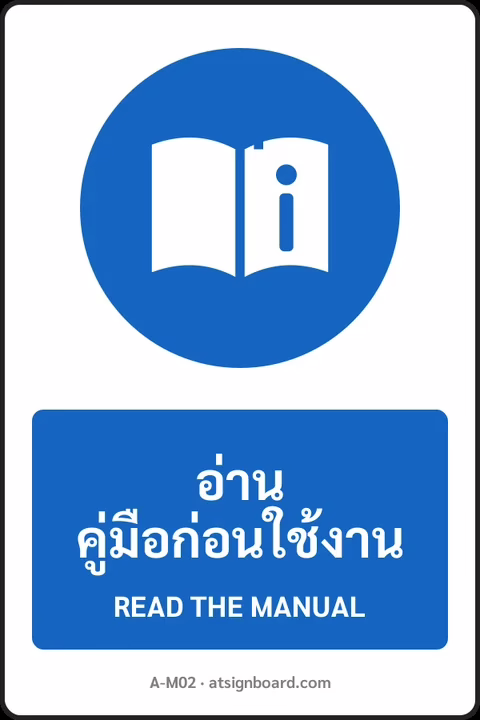 ป้ายบังคับ อ่านคู่มือก่อนใช้งาน READ THE MANUAL รหัส A-M02 แอทไซน์บอร์ด หาดใหญ่