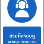 ป้ายบังคับ สวมที่ครอบหู WEAR EAR PROTECTION รหัส A-M03 แอทไซน์บอร์ด หาดใหญ่