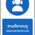 ป้ายบังคับ สวมที่ครอบหู WEAR EAR PROTECTION รหัส A-M03 แอทไซน์บอร์ด หาดใหญ่ (ภาพตัวอย่าง)