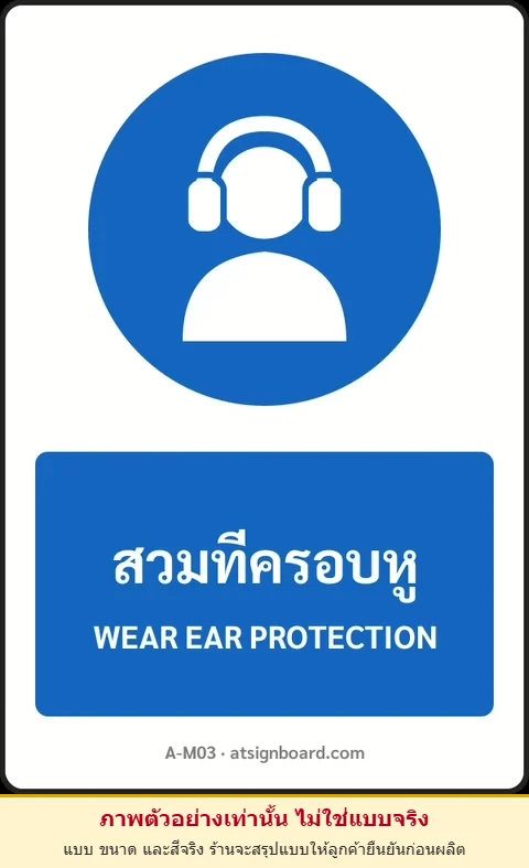 ป้ายบังคับ สวมที่ครอบหู WEAR EAR PROTECTION รหัส A-M03 แอทไซน์บอร์ด หาดใหญ่ (ภาพตัวอย่าง)