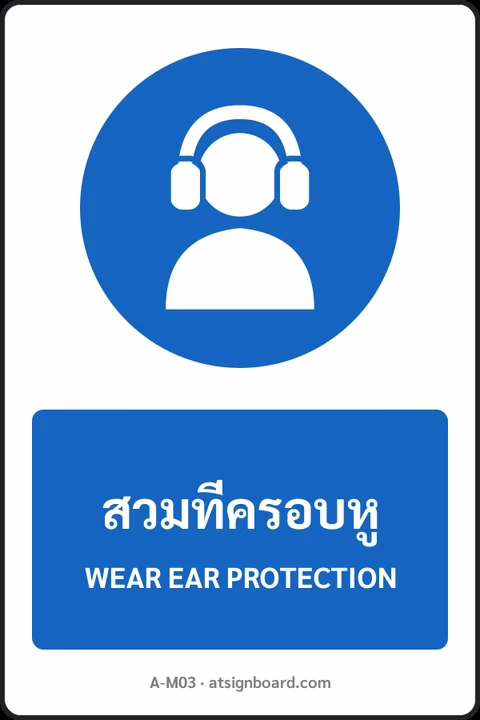ป้ายบังคับ สวมที่ครอบหู WEAR EAR PROTECTION รหัส A-M03 แอทไซน์บอร์ด หาดใหญ่