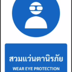 ป้ายบังคับ สวมแว่นตานิรภัย WEAR EYE PROTECTION รหัส A-M04 แอทไซน์บอร์ด หาดใหญ่