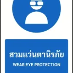 ป้ายบังคับ สวมแว่นตานิรภัย WEAR EYE PROTECTION รหัส A-M04 แอทไซน์บอร์ด หาดใหญ่ (ภาพตัวอย่าง)
