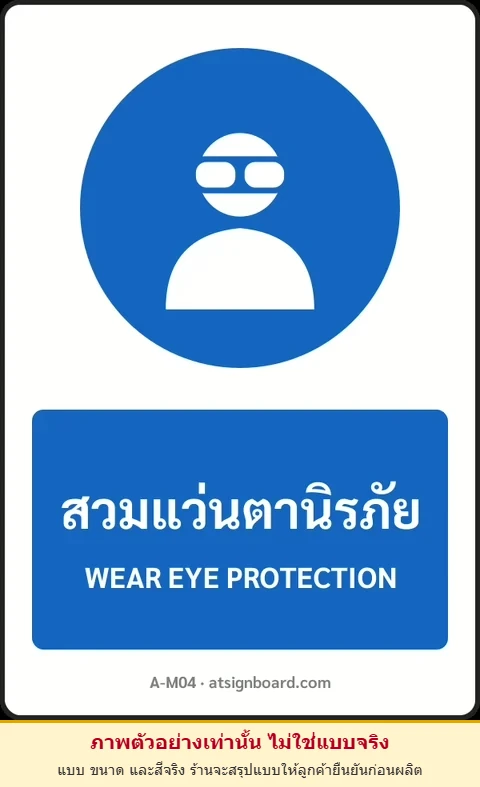 ป้ายบังคับ สวมแว่นตานิรภัย WEAR EYE PROTECTION รหัส A-M04 แอทไซน์บอร์ด หาดใหญ่ (ภาพตัวอย่าง)