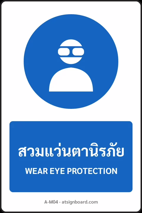ป้ายบังคับ สวมแว่นตานิรภัย WEAR EYE PROTECTION รหัส A-M04 แอทไซน์บอร์ด หาดใหญ่
