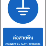 ป้ายบังคับ ต่อสายดิน CONNECT AN EARTH TERMINAL รหัส A-M05 แอทไซน์บอร์ด หาดใหญ่