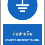 ป้ายบังคับ ต่อสายดิน CONNECT AN EARTH TERMINAL รหัส A-M05 แอทไซน์บอร์ด หาดใหญ่ (ภาพตัวอย่าง)