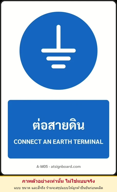 ป้ายบังคับ ต่อสายดิน CONNECT AN EARTH TERMINAL รหัส A-M05 แอทไซน์บอร์ด หาดใหญ่ (ภาพตัวอย่าง)