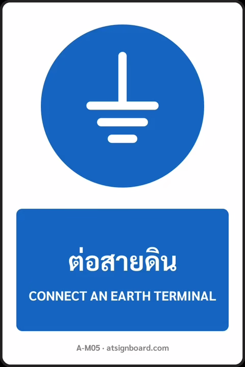 ป้ายบังคับ ต่อสายดิน CONNECT AN EARTH TERMINAL รหัส A-M05 แอทไซน์บอร์ด หาดใหญ่
