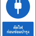 ป้ายบังคับ ตัดไฟก่อนซ่อมบำรุง DISCONNECT BEFORE MAINTENANCE รหัส A-M06 แอทไซน์บอร์ด หาดใหญ่