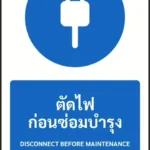 ป้ายบังคับ ตัดไฟก่อนซ่อมบำรุง DISCONNECT BEFORE MAINTENANCE รหัส A-M06 แอทไซน์บอร์ด หาดใหญ่ (ภาพตัวอย่าง)