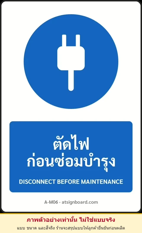 ป้ายบังคับ ตัดไฟก่อนซ่อมบำรุง DISCONNECT BEFORE MAINTENANCE รหัส A-M06 แอทไซน์บอร์ด หาดใหญ่ (ภาพตัวอย่าง)