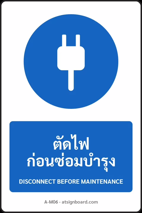 ป้ายบังคับ ตัดไฟก่อนซ่อมบำรุง DISCONNECT BEFORE MAINTENANCE รหัส A-M06 แอทไซน์บอร์ด หาดใหญ่