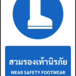 ป้ายบังคับ สวมรองเท้านิรภัย WEAR SAFETY FOOTWEAR รหัส A-M07 แอทไซน์บอร์ด หาดใหญ่