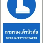 ป้ายบังคับ สวมรองเท้านิรภัย WEAR SAFETY FOOTWEAR รหัส A-M07 แอทไซน์บอร์ด หาดใหญ่ (ภาพตัวอย่าง)