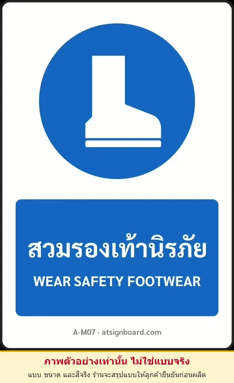 ป้ายบังคับ สวมรองเท้านิรภัย WEAR SAFETY FOOTWEAR รหัส A-M07 แอทไซน์บอร์ด หาดใหญ่ (ภาพตัวอย่าง)