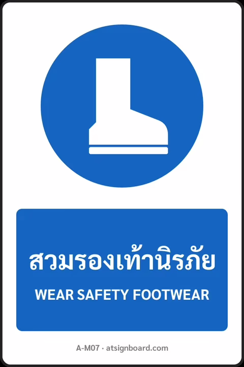 ป้ายบังคับ สวมรองเท้านิรภัย WEAR SAFETY FOOTWEAR รหัส A-M07 แอทไซน์บอร์ด หาดใหญ่
