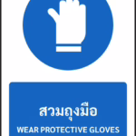 ป้ายบังคับ สวมถุงมือ WEAR PROTECTIVE GLOVES รหัส A-M08 แอทไซน์บอร์ด หาดใหญ่