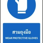 ป้ายบังคับ สวมถุงมือ WEAR PROTECTIVE GLOVES รหัส A-M08 แอทไซน์บอร์ด หาดใหญ่ (ภาพตัวอย่าง)