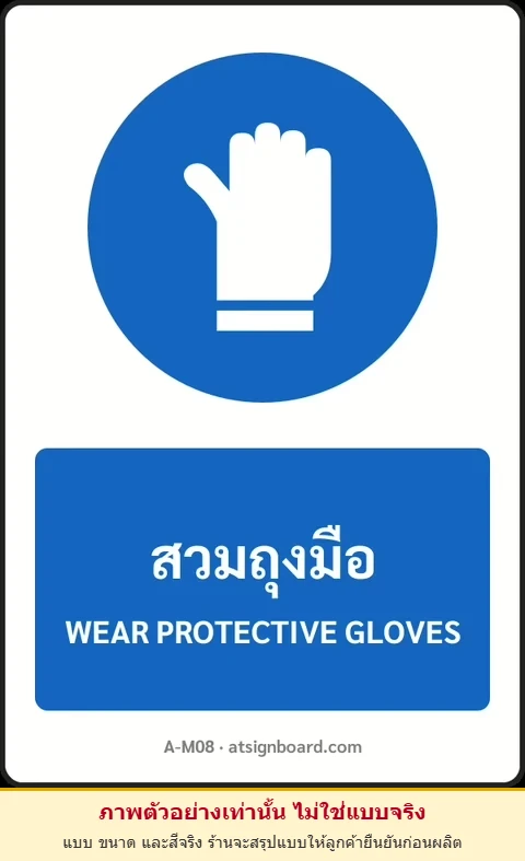 ป้ายบังคับ สวมถุงมือ WEAR PROTECTIVE GLOVES รหัส A-M08 แอทไซน์บอร์ด หาดใหญ่ (ภาพตัวอย่าง)
