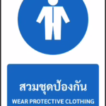 ป้ายบังคับ สวมชุดป้องกัน WEAR PROTECTIVE CLOTHING รหัส A-M09 แอทไซน์บอร์ด หาดใหญ่