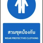 ป้ายบังคับ สวมชุดป้องกัน WEAR PROTECTIVE CLOTHING รหัส A-M09 แอทไซน์บอร์ด หาดใหญ่ (ภาพตัวอย่าง)