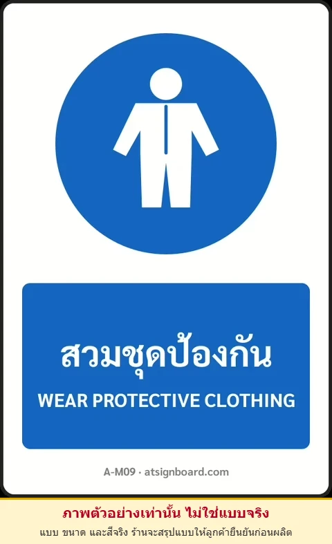 ป้ายบังคับ สวมชุดป้องกัน WEAR PROTECTIVE CLOTHING รหัส A-M09 แอทไซน์บอร์ด หาดใหญ่ (ภาพตัวอย่าง)