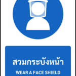 ป้ายบังคับ สวมกระบังหน้า WEAR A FACE SHIELD รหัส A-M10 แอทไซน์บอร์ด หาดใหญ่