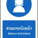 ป้ายบังคับ สวมกระบังหน้า WEAR A FACE SHIELD รหัส A-M10 แอทไซน์บอร์ด หาดใหญ่ (ภาพตัวอย่าง)