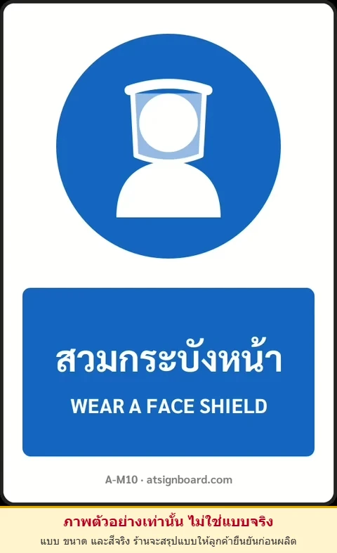 ป้ายบังคับ สวมกระบังหน้า WEAR A FACE SHIELD รหัส A-M10 แอทไซน์บอร์ด หาดใหญ่ (ภาพตัวอย่าง)