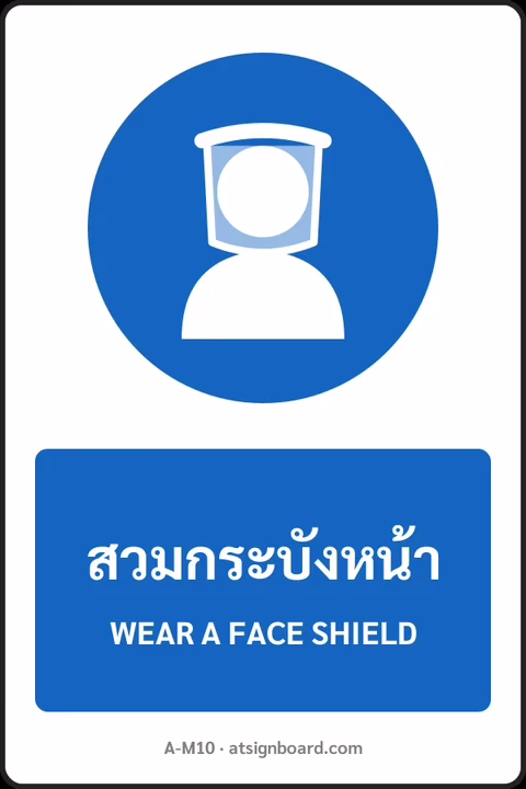 ป้ายบังคับ สวมกระบังหน้า WEAR A FACE SHIELD รหัส A-M10 แอทไซน์บอร์ด หาดใหญ่
