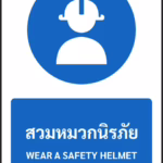 ป้ายบังคับ สวมหมวกนิรภัย WEAR A SAFETY HELMET รหัส A-M11 แอทไซน์บอร์ด หาดใหญ่