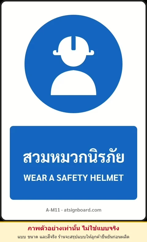 ป้ายบังคับ สวมหมวกนิรภัย WEAR A SAFETY HELMET รหัส A-M11 แอทไซน์บอร์ด หาดใหญ่ (ภาพตัวอย่าง)
