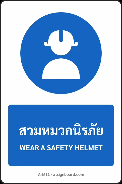 ป้ายบังคับ สวมหมวกนิรภัย WEAR A SAFETY HELMET รหัส A-M11 แอทไซน์บอร์ด หาดใหญ่