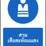 ป้ายบังคับ สวมเสื้อสะท้อนแสง WEAR HIGH-VISIBILITY CLOTHING รหัส A-M12 แอทไซน์บอร์ด หาดใหญ่
