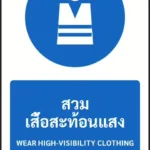 ป้ายบังคับ สวมเสื้อสะท้อนแสง WEAR HIGH-VISIBILITY CLOTHING รหัส A-M12 แอทไซน์บอร์ด หาดใหญ่ (ภาพตัวอย่าง)