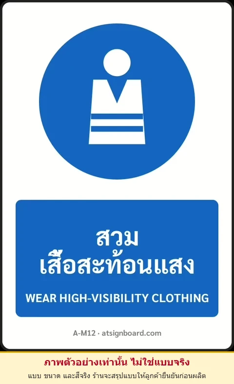 ป้ายบังคับ สวมเสื้อสะท้อนแสง WEAR HIGH-VISIBILITY CLOTHING รหัส A-M12 แอทไซน์บอร์ด หาดใหญ่ (ภาพตัวอย่าง)