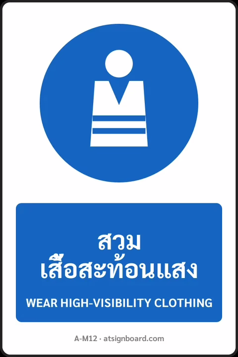 ป้ายบังคับ สวมเสื้อสะท้อนแสง WEAR HIGH-VISIBILITY CLOTHING รหัส A-M12 แอทไซน์บอร์ด หาดใหญ่