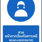 ป้ายบังคับ สวมหน้ากากป้องกันสารเคมี WEAR A RESPIRATOR รหัส A-M13 แอทไซน์บอร์ด หาดใหญ่