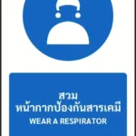 ป้ายบังคับ สวมหน้ากากป้องกันสารเคมี WEAR A RESPIRATOR รหัส A-M13 แอทไซน์บอร์ด หาดใหญ่ (ภาพตัวอย่าง)