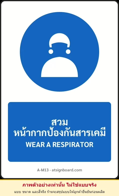 ป้ายบังคับ สวมหน้ากากป้องกันสารเคมี WEAR A RESPIRATOR รหัส A-M13 แอทไซน์บอร์ด หาดใหญ่ (ภาพตัวอย่าง)