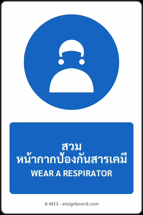 ป้ายบังคับ สวมหน้ากากป้องกันสารเคมี WEAR A RESPIRATOR รหัส A-M13 แอทไซน์บอร์ด หาดใหญ่