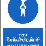 ป้ายบังคับ สวมเข็มขัดนิรภัยเต็มตัว WEAR A SAFETY HARNESS รหัส A-M14 แอทไซน์บอร์ด หาดใหญ่