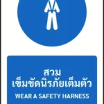 ป้ายบังคับ สวมเข็มขัดนิรภัยเต็มตัว WEAR A SAFETY HARNESS รหัส A-M14 แอทไซน์บอร์ด หาดใหญ่ (ภาพตัวอย่าง)